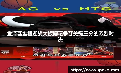 金泽塞维根迎战大板樱花争夺关键三分的激烈对决