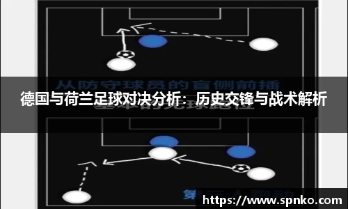 德国与荷兰足球对决分析:历史交锋与战术解析